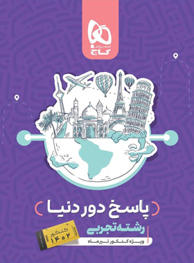 پاسخنامه بسته جامع کنکور تجربی سری دور دنیا در چهار ساعت ویژه کنکور تیر ماه (جلد پاسخ)